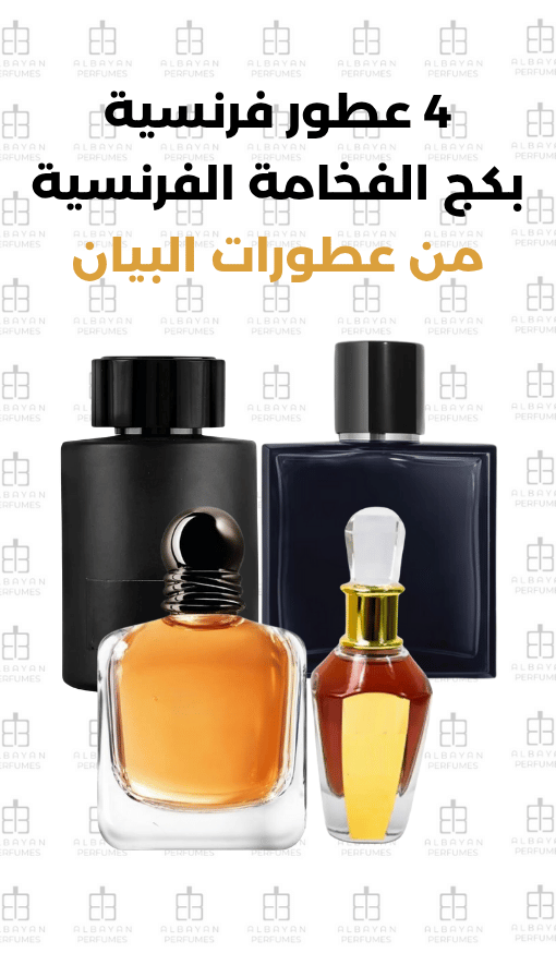 بكج الفخامة الفرنسية - French Luxury Package